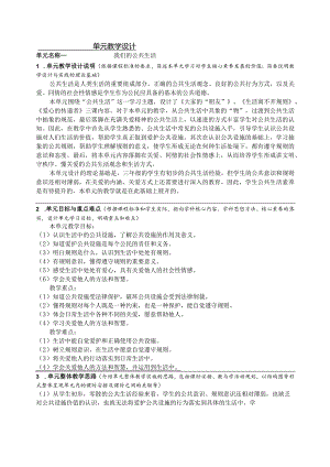 小学道德与法治三年级下册第三单元我们的公共生活单元教学设计.docx