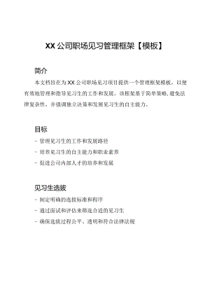 XX公司职场见习管理框架【模板】.docx