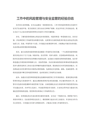 工作中的风险管理与安全监管的经验总结.docx