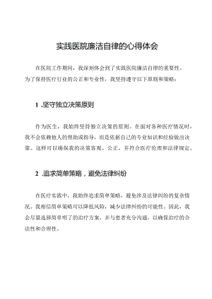 实践医院廉洁自律的心得体会.docx
