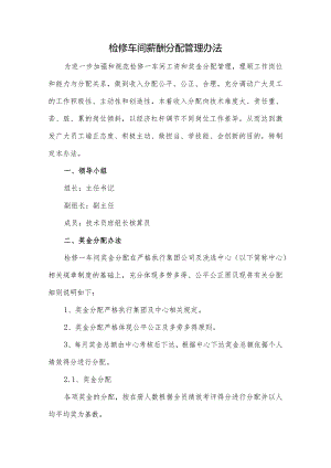 检修车间薪酬分配管理办法.docx