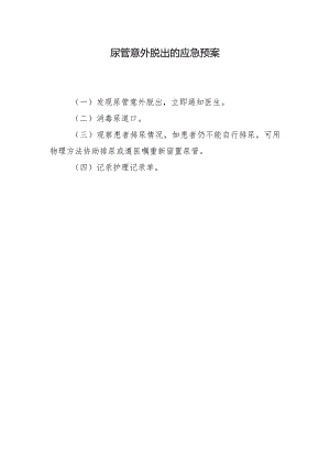 尿管意外脱出的应急预案.docx