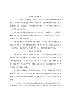 学校护学岗简报（精选5篇）.docx