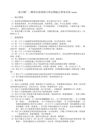监理部日常定期执行事务内容（南方钢厂二期）201601.docx