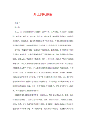 开工典礼致辞.docx