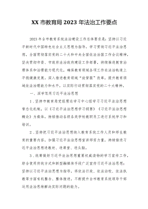 XX市教育局2023年法治工作要点.docx