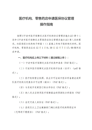 医疗机构、零售药店申请医保协议管理操作指南.docx