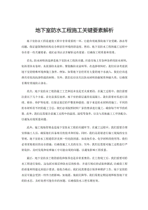 地下室防水工程施工关键要素解析.docx