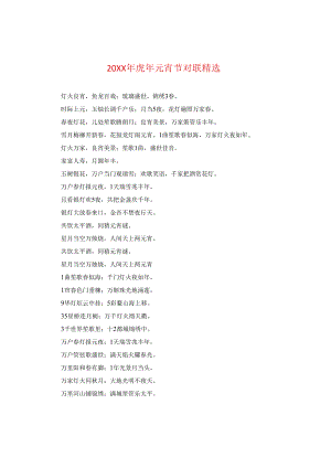 20XX年虎年元宵节对联精选.docx