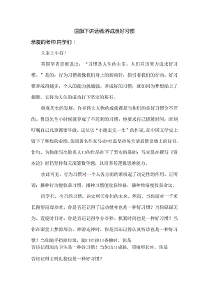 国旗下讲话稿：养成良好习惯.docx