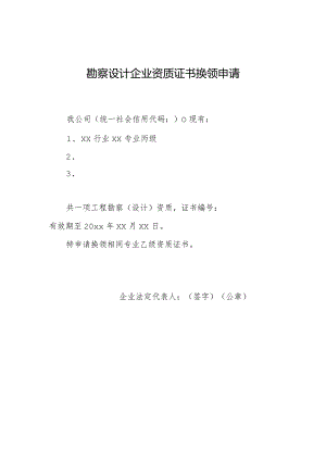 勘察设计企业资质证书换领申请.docx
