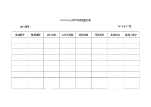 印章使用登记表.docx