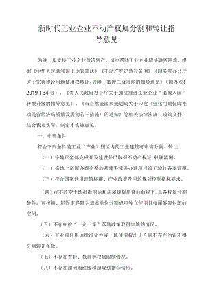 新时代工业企业不动产权属分割和转让指导意见.docx