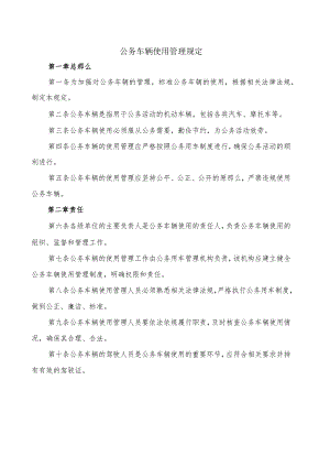 公务车辆使用管理规定.docx
