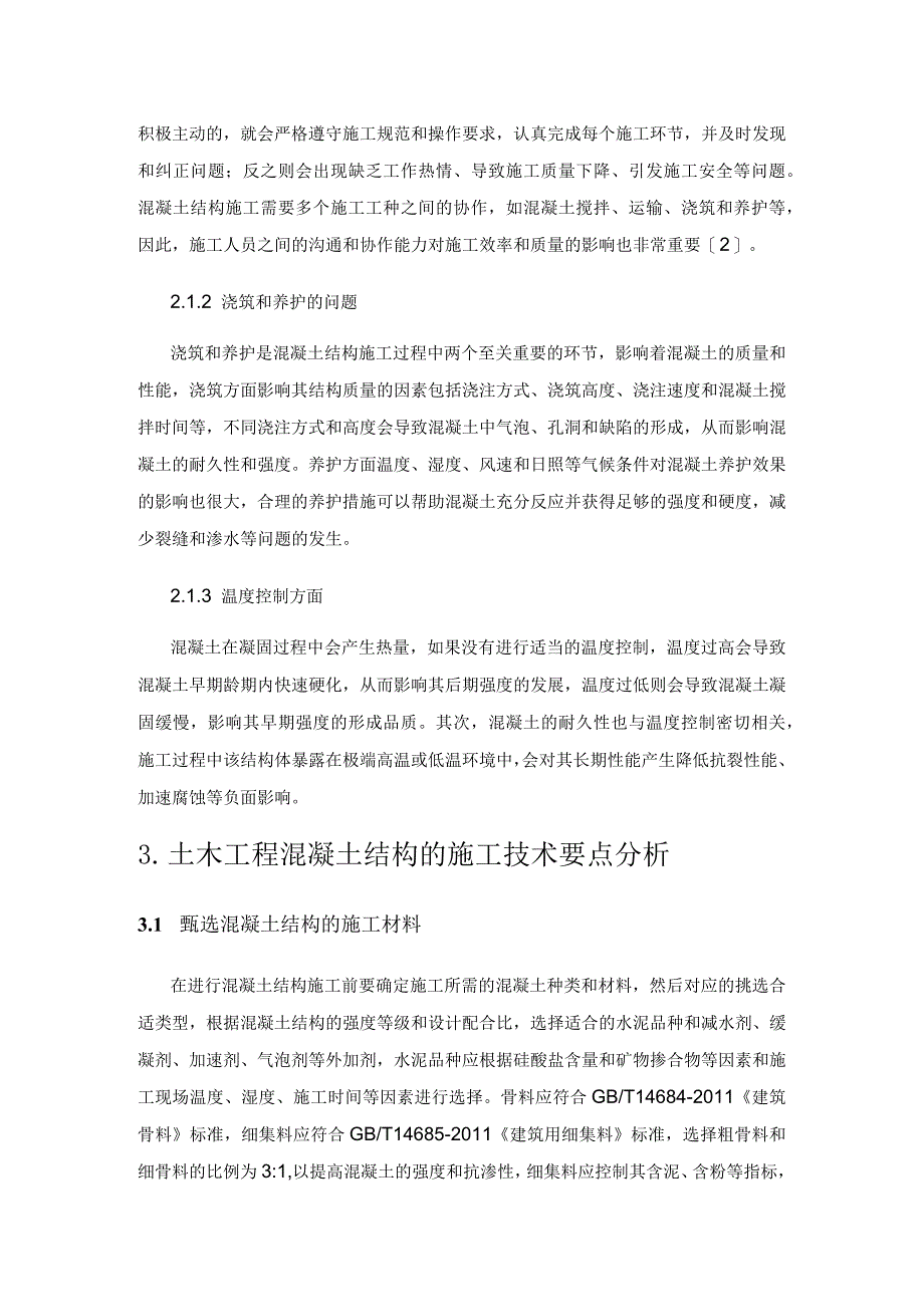 土木工程建筑中混凝土结构的施工探讨.docx_第3页