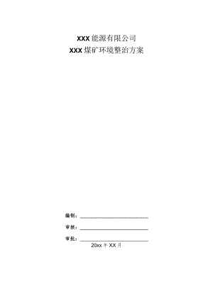XXX能源有限公司XXX煤矿环境整治方案.docx