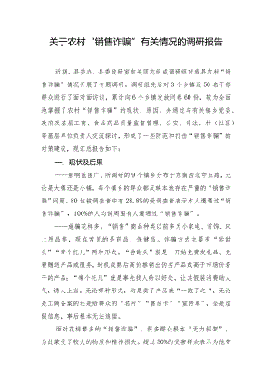 关于农村“销售诈骗”有关情况的调研报告.docx