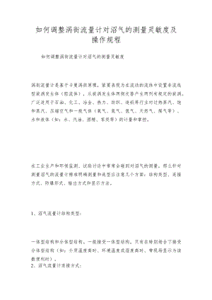 如何调整涡街流量计对沼气的测量灵敏度及操作规程.docx