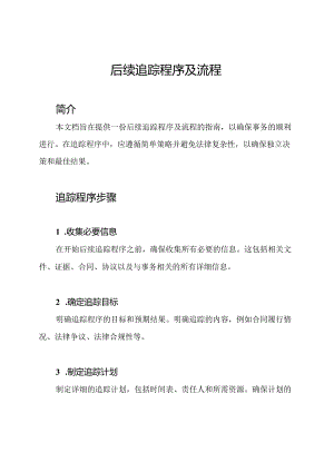后续追踪程序及流程.docx