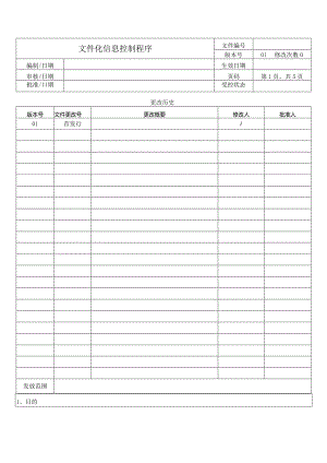 文件化信息控制程序.docx