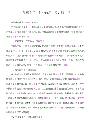 中学班主任工作中的严、爱、细、巧.docx
