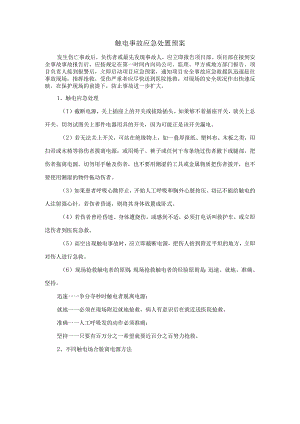 触电事故应急处置预案.docx