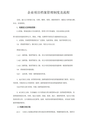企业项目档案管理制度及流程.docx