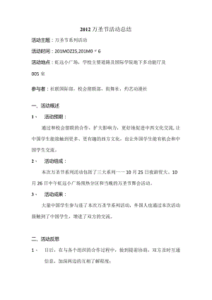 2012万圣节活动总结.docx