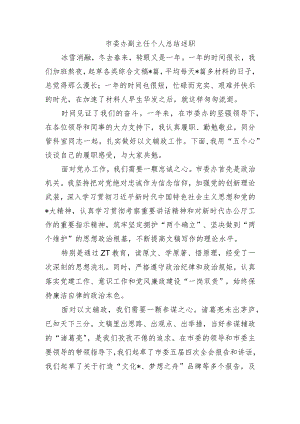 市委办副主任个人总结述职.docx