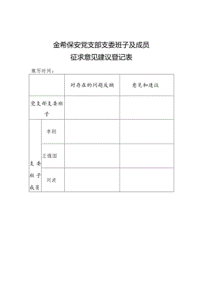 征求意见建议登记表.docx