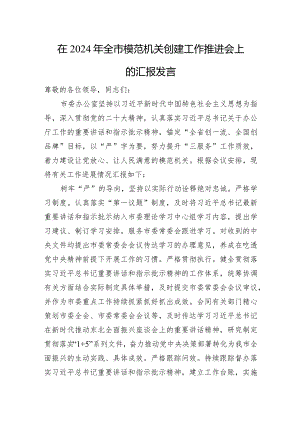 在2024年全市模范机关创建工作推进会上的汇报发言.docx
