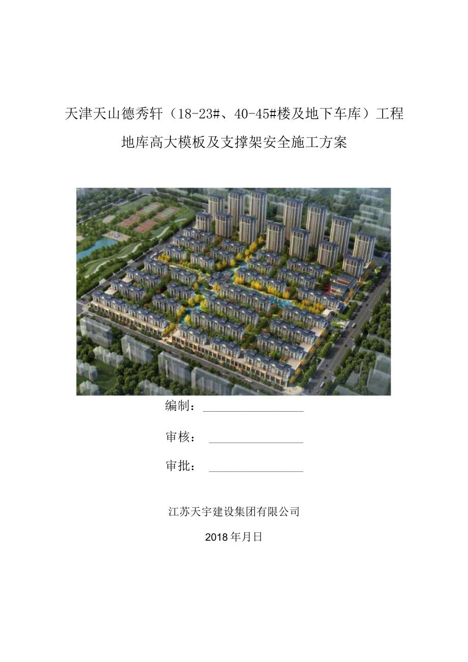 地库高大模板施工方案封面.docx_第1页