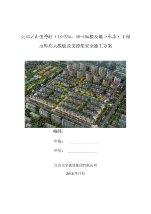 地库高大模板施工方案封面.docx