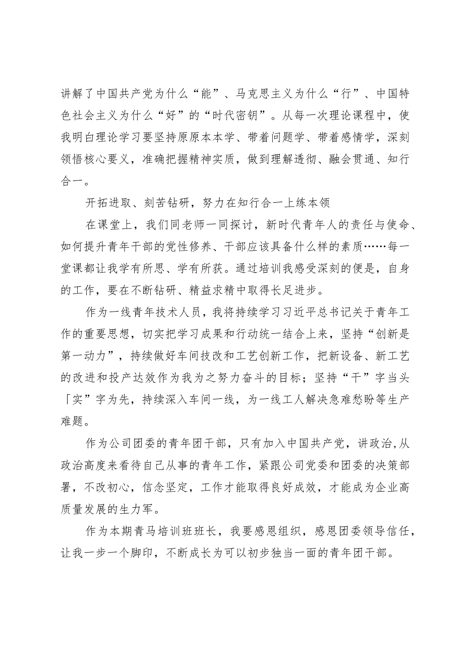 某国企央企（事业单位）青马工程培训班结业优秀学员代表发言讲话稿.docx_第2页