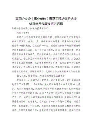 某国企央企（事业单位）青马工程培训班结业优秀学员代表发言讲话稿.docx
