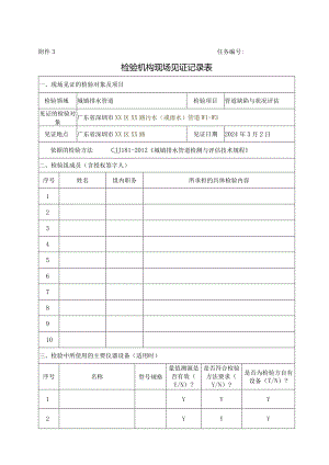 检验机构现场见证记录表.docx