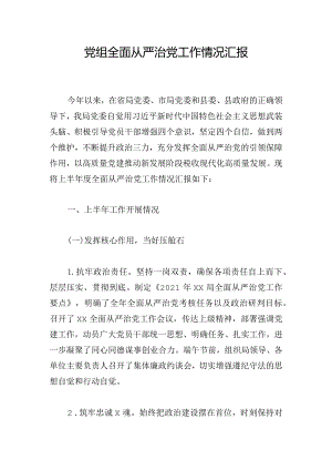 党组全面从严治党工作情况汇报.docx