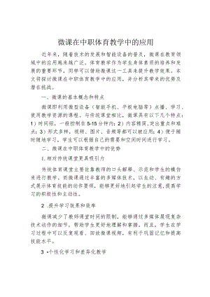 微课在中职体育教学中的应用.docx