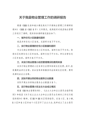 关于我县物业管理工作的调研报告.docx