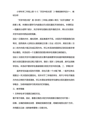 小学科学二年级上册13《“天空中的太阳”》粤教版教学设计.docx