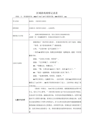 区域游戏观察记录表（阅读区）公开课教案教学设计课件资料.docx