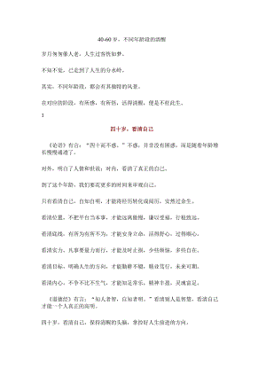 40-60岁不同年龄段的清醒.docx