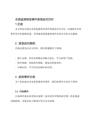水质监测突发事件紧急应对方针.docx