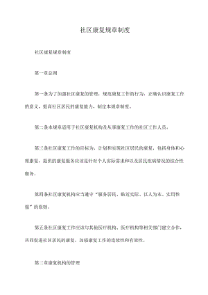 社区康复规章制度.docx