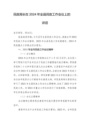 民政局长在2024年全县民政工作会议上的讲话.docx