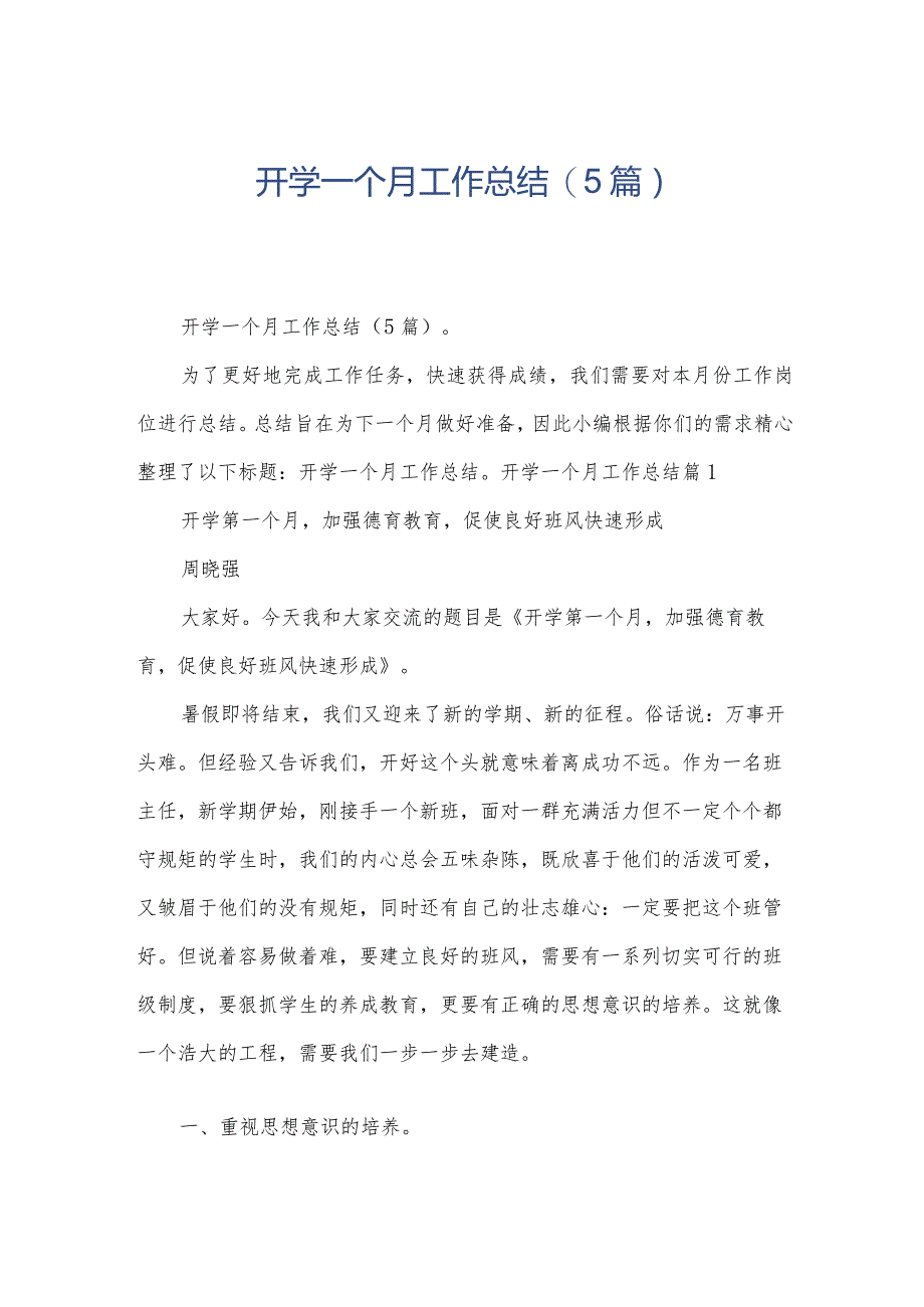 开学一个月工作总结(5篇).docx_第1页