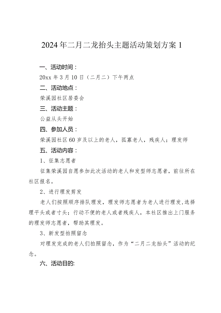 2024年二月二龙抬头主题活动策划方案.docx_第1页