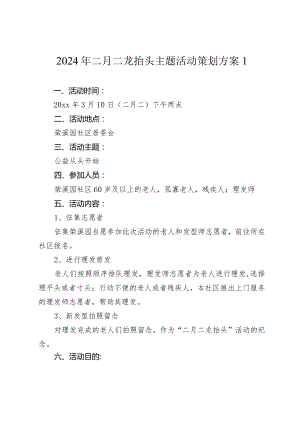 2024年二月二龙抬头主题活动策划方案.docx