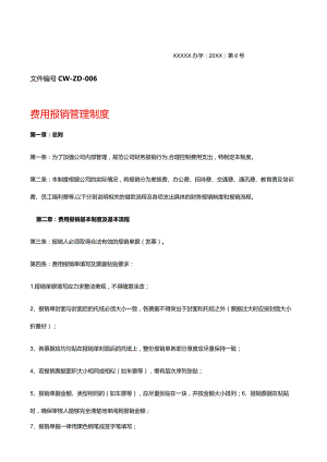 费用报销管理制度(公司内部).docx