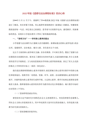 【精品】2022年版《道德与法治课程标准》解读培训心得.docx